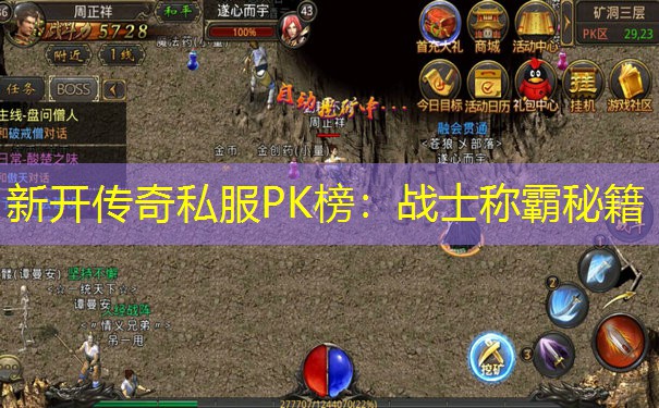 新开传奇私服PK榜：战士称霸秘籍