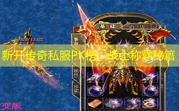 新开传奇私服PK榜：战士称霸秘籍