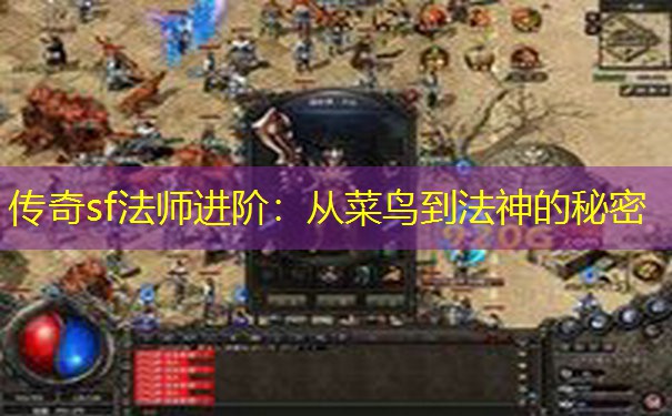 传奇sf法师进阶:从菜鸟到法神的秘密 传奇sf法师进阶:从菜鸟到法神的秘密