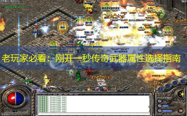 老玩家必看:刚开一秒传奇武器属性选择指南