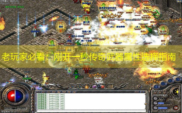 老玩家必看:刚开一秒传奇武器属性选择指南 老玩家必看:刚开一秒传奇武器属性选择指南