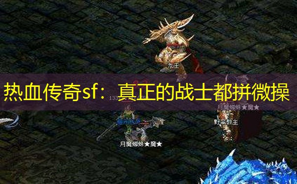 热血传奇sf：真正的战士都拼微操