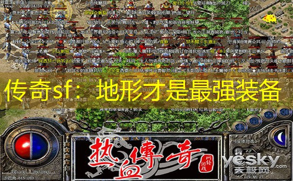 传奇sf:地形才是最强装备