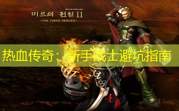 热血传奇：新手战士避坑指南