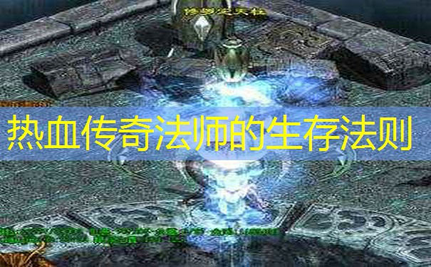 热血传奇法师的生存法则