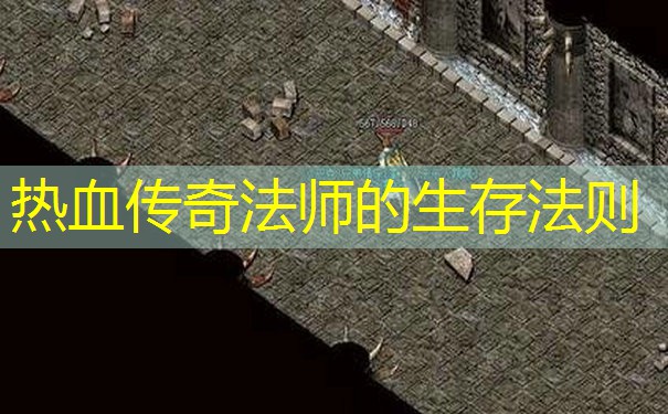 热血传奇法师的生存法则