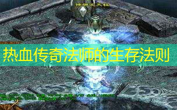热血传奇法师的生存法则
