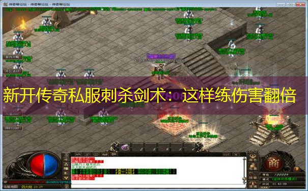 新开传奇私服刺杀剑术:这样练伤害翻倍