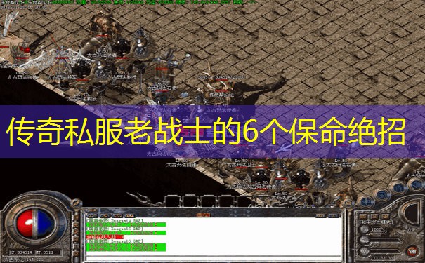 传奇私服老战士的6个保命绝招