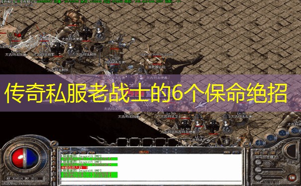 传奇私服老战士的6个保命绝招