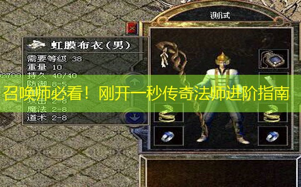 召唤师必看!刚开一秒传奇法师进阶指南