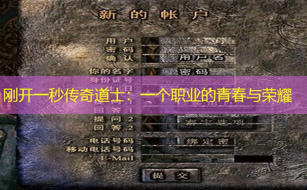 刚开一秒传奇道士:一个职业的青春与荣耀