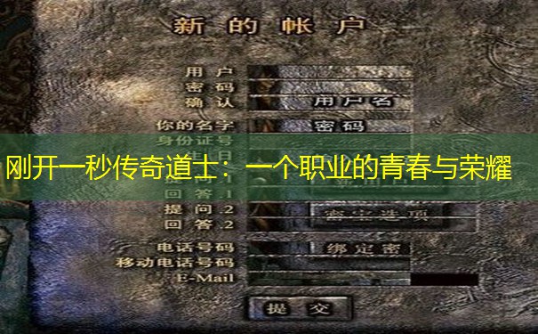 刚开一秒传奇道士:一个职业的青春与荣耀 刚开一秒传奇道士:一个职业的青春与荣耀