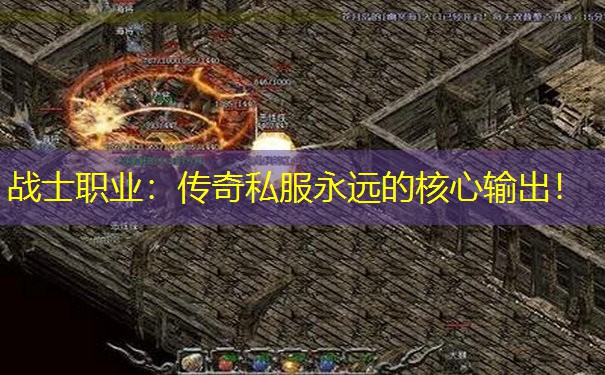 战士职业：传奇私服永远的核心输出！