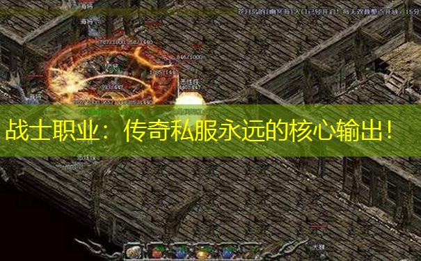 战士职业:传奇私服永远的核心输出! 战士职业:传奇私服永远的核心输出!