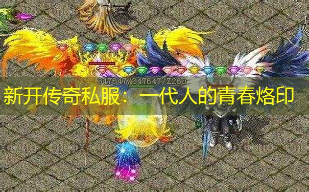 新开传奇私服:一代人的青春烙印