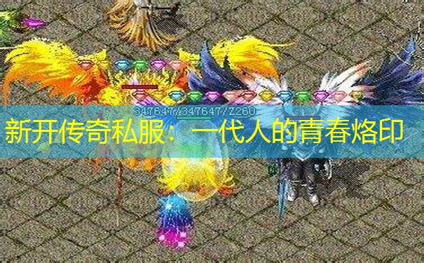 新开传奇私服:一代人的青春烙印 新开传奇私服:一代人的青春烙印