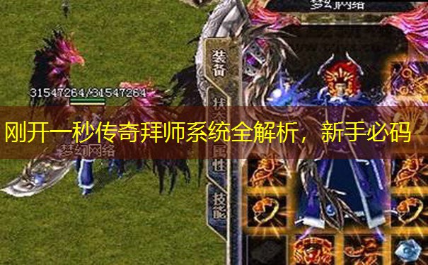 刚开一秒传奇拜师系统全解析，新手必码