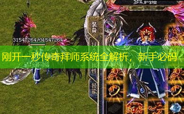 刚开一秒传奇拜师系统全解析,新手必码 刚开一秒传奇拜师系统全解析,新手必码