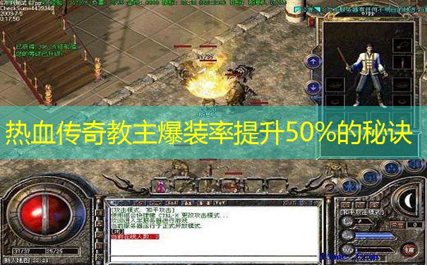 热血传奇教主爆装率提升50%的秘诀