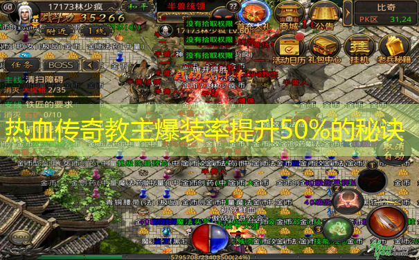 热血传奇教主爆装率提升50%的秘诀 热血传奇教主爆装率提升50%的秘诀