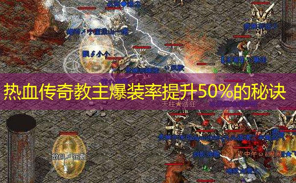 热血传奇教主爆装率提升50%的秘诀 热血传奇教主爆装率提升50%的秘诀