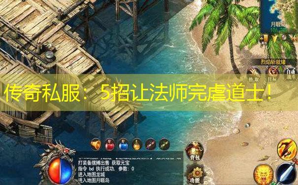 传奇私服:5招让法师完虐道士!