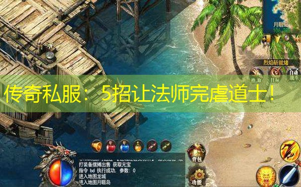 传奇私服:5招让法师完虐道士! 传奇私服:5招让法师完虐道士!