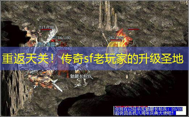重返天关!传奇sf老玩家的升级圣地