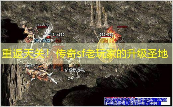 重返天关!传奇sf老玩家的升级圣地 重返天关!传奇sf老玩家的升级圣地