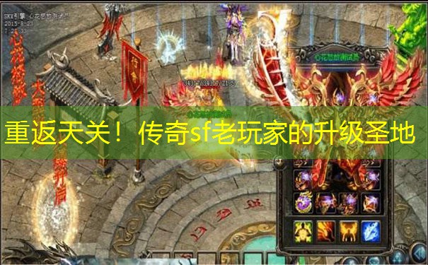 重返天关!传奇sf老玩家的升级圣地 重返天关!传奇sf老玩家的升级圣地