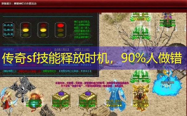 传奇sf技能释放时机,90%人做错 传奇sf技能释放时机,90%人做错