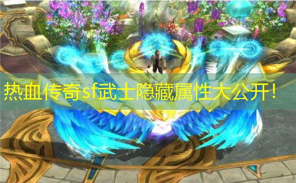 热血传奇sf武士隐藏属性大公开!