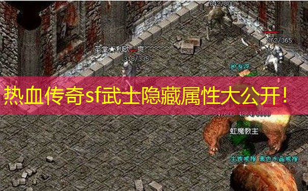 热血传奇sf武士隐藏属性大公开！