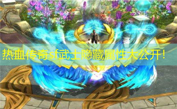 热血传奇sf武士隐藏属性大公开！