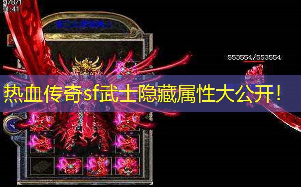 热血传奇sf武士隐藏属性大公开！