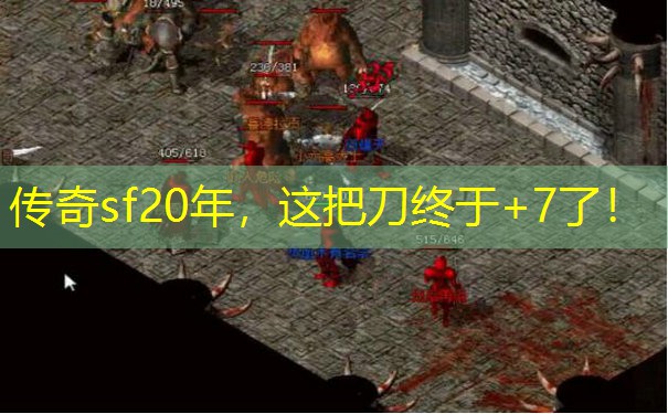 传奇sf20年,这把刀终于+7了!