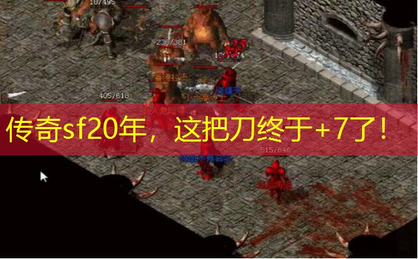 传奇sf20年，这把刀终于+7了！