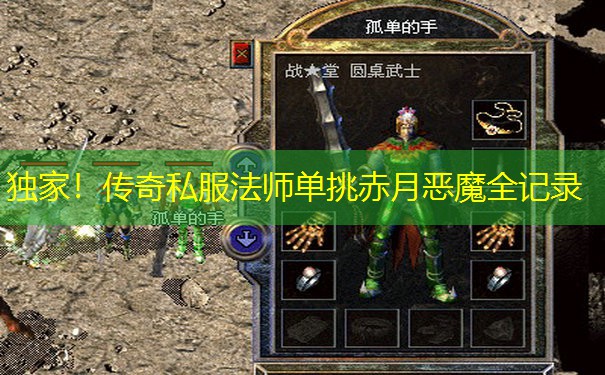 <b>独家!传奇私服法师单挑赤月恶魔全记录</b>