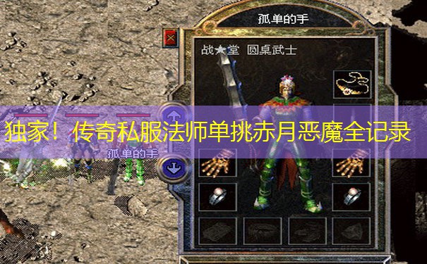 独家！传奇私服法师单挑赤月恶魔全记录