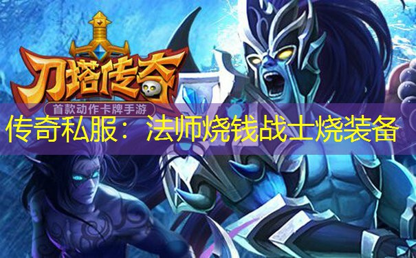 传奇私服：法师烧钱战士烧装备