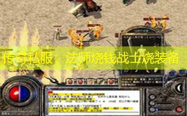 传奇私服：法师烧钱战士烧装备