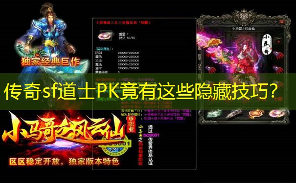传奇sf道士PK竟有这些隐藏技巧?