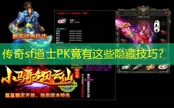 传奇sf道士PK竟有这些隐藏技巧? 传奇sf道士PK竟有这些隐藏技巧?