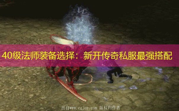 40级法师装备选择:新开传奇私服最强搭配