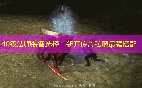 40级法师装备选择:新开传奇私服最强搭配 40级法师装备选择:新开传奇私服最强搭配