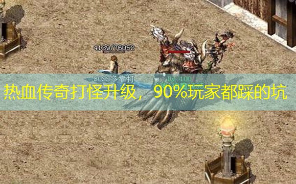 热血传奇打怪升级,90%玩家都踩的坑