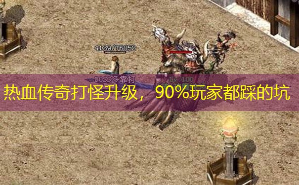 热血传奇打怪升级,90%玩家都踩的坑 热血传奇打怪升级,90%玩家都踩的坑