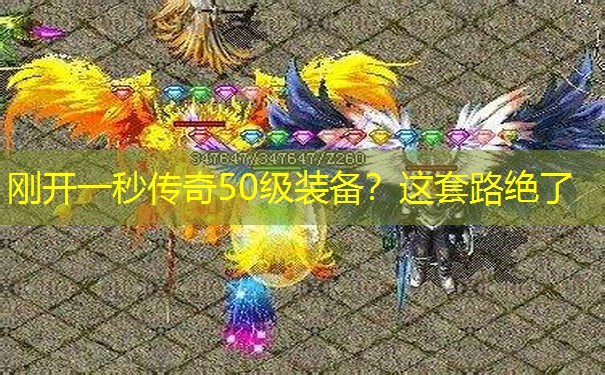 刚开一秒传奇50级装备?这套路绝了