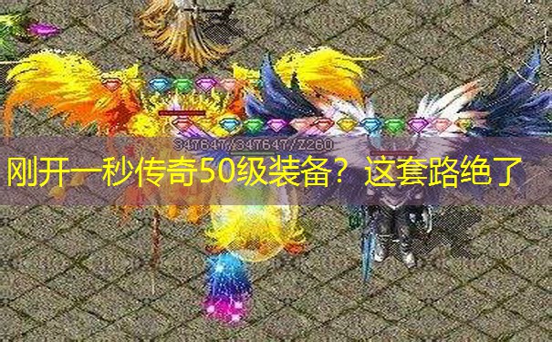 刚开一秒传奇50级装备?这套路绝了 刚开一秒传奇50级装备?这套路绝了
